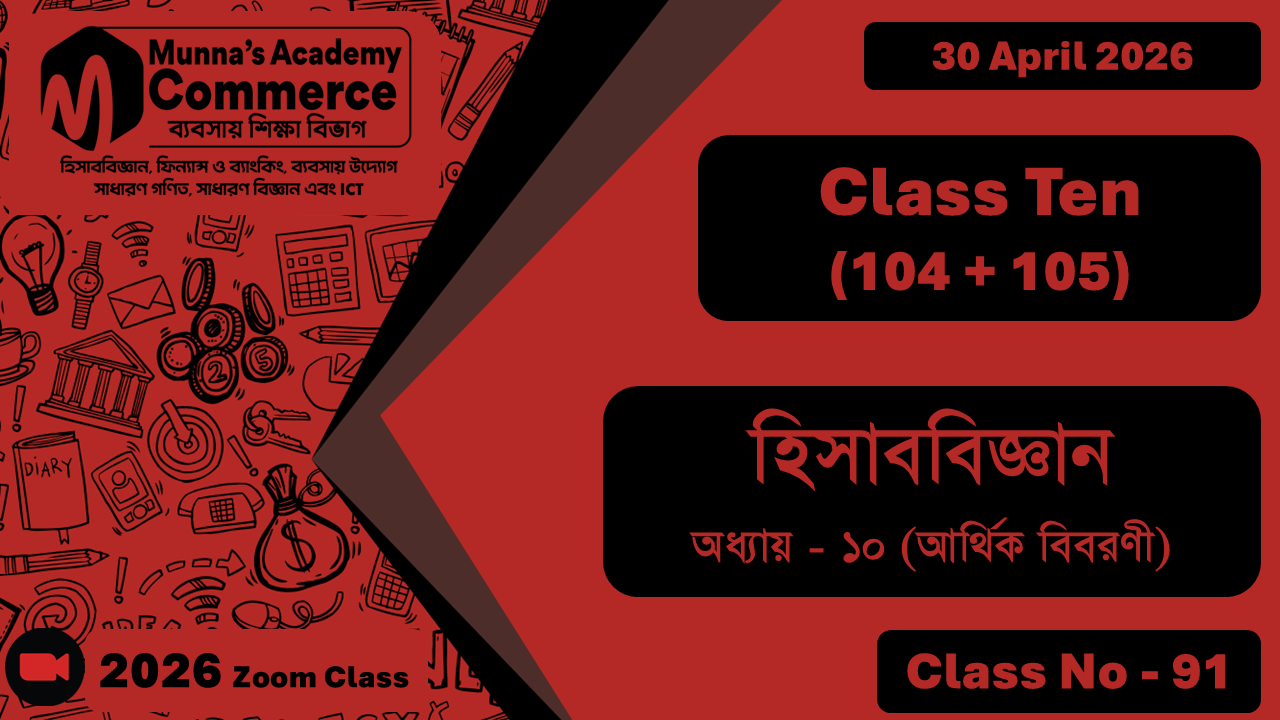 Class Ten - Commerce (104 + 105) [Class No - 91] হিসাববিজ্ঞান, অধ্যায় - ১০ (আর্থিক বিবরণী)